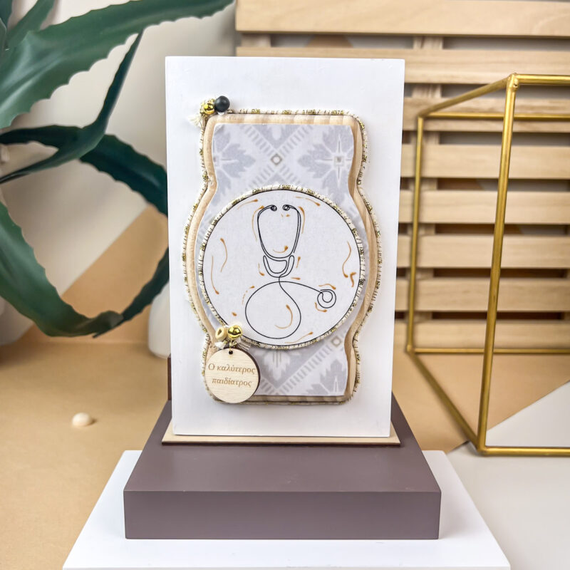 Home Decor White - "Ο Καλύτερος Παιδίατρος"