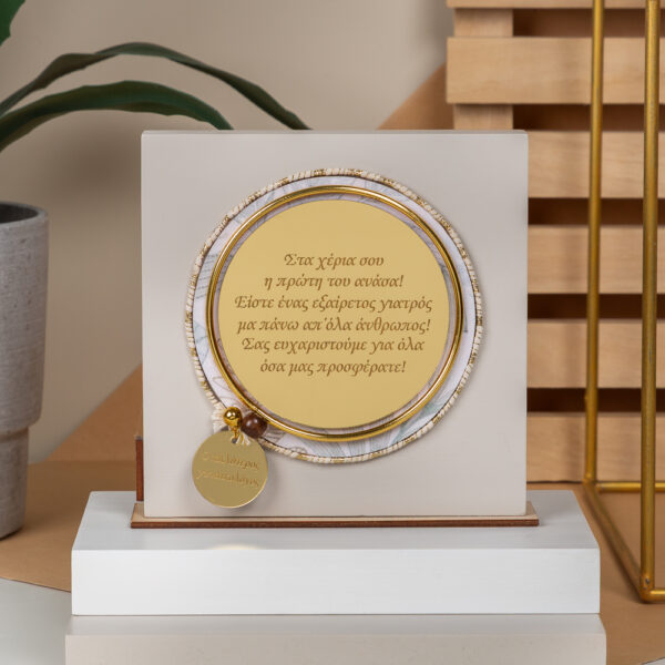 Home Decor Beige - "Ο Καλύτερος Γυναικολόγος"