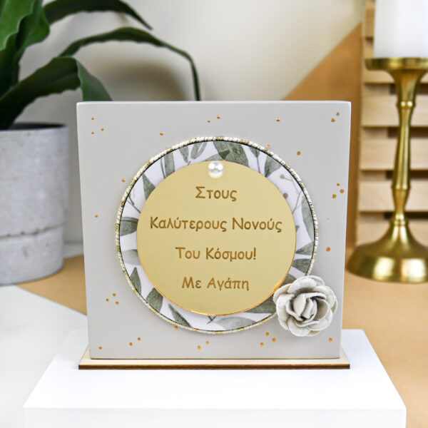 Home Decor Beige – “Στους Καλύτερους Νονούς...”