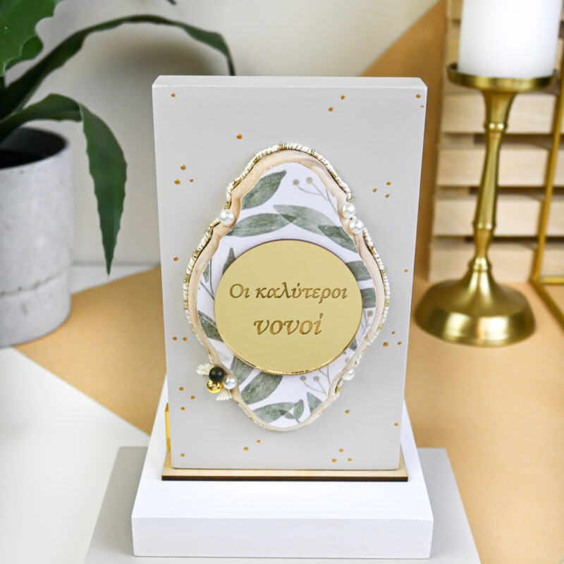 Home Decor Beige – “Οι Καλύτεροι Νονοί” - Image 4