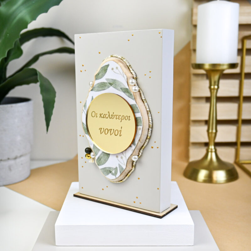 Home Decor Beige – “Οι Καλύτεροι Νονοί” - Image 3