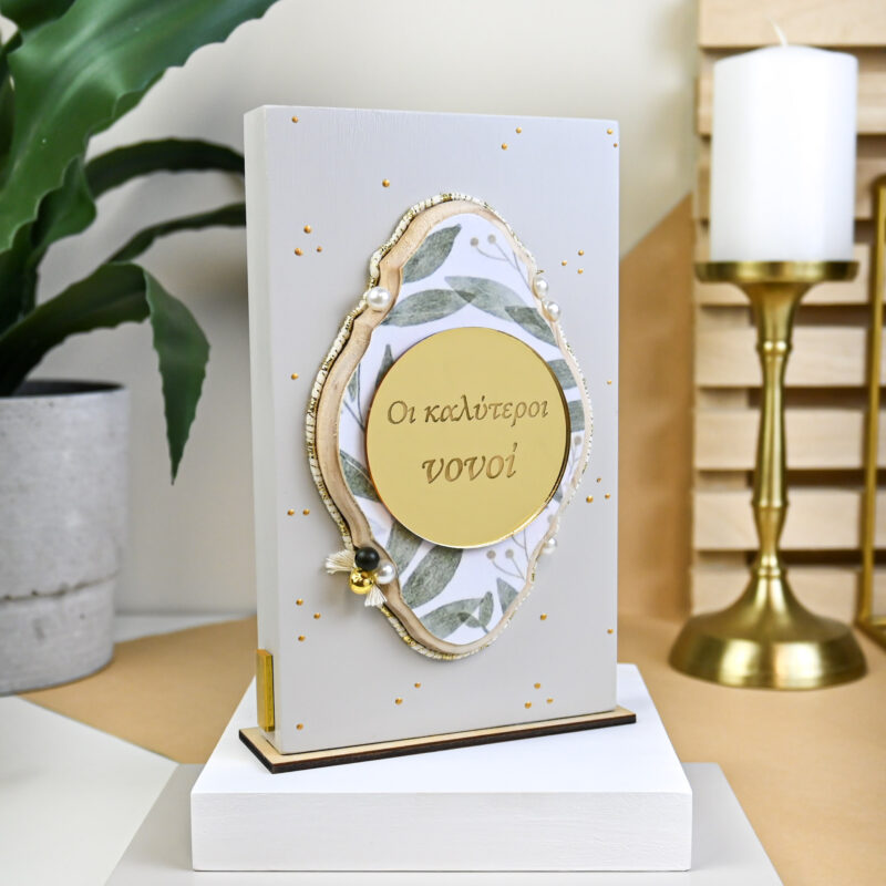Home Decor Beige – “Οι Καλύτεροι Νονοί” - Image 2