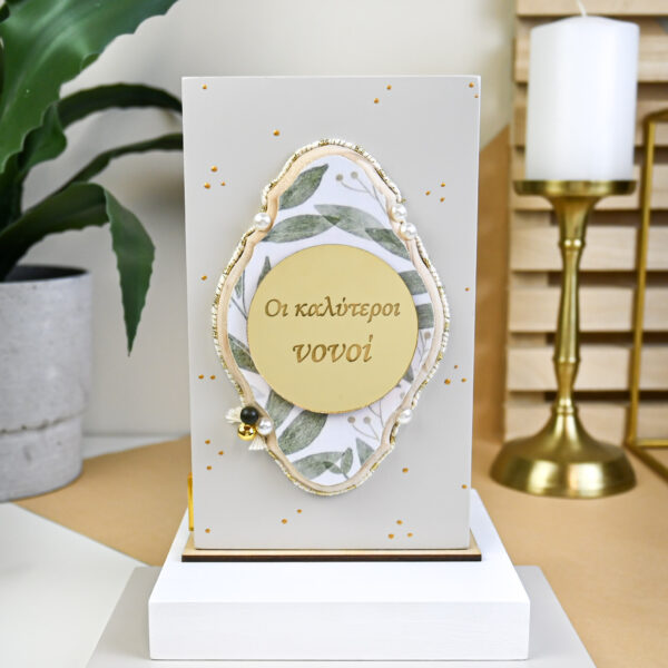 Home Decor Beige – “Οι Καλύτεροι Νονοί”