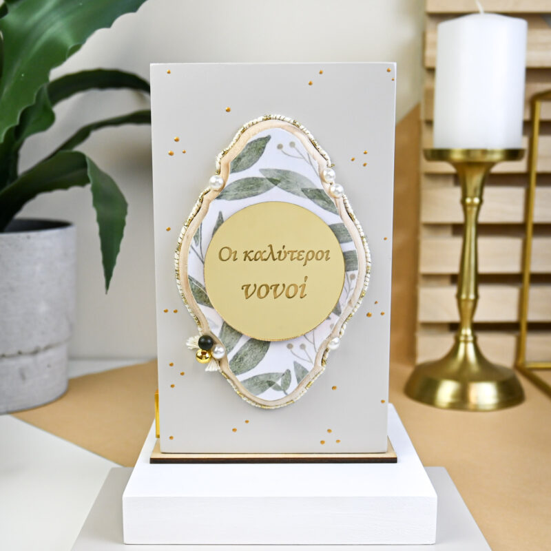 Home Decor Beige – “Οι Καλύτεροι Νονοί”